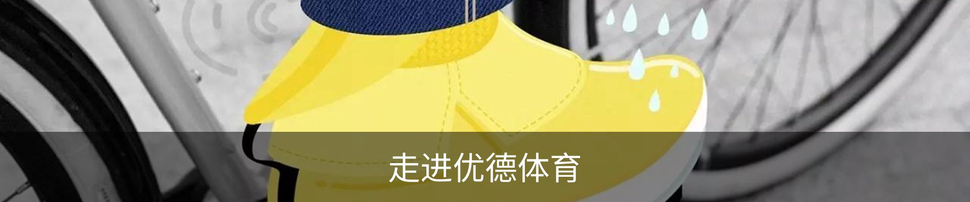 走进优德体育